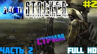 S.T.A.L.K.E.R Shadow of Chernobyl Полное прохождение Сталкер тень чернобыля на русском |СТРИМ #2