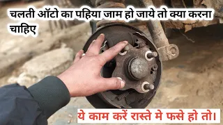 Auto ka pheya jam kyo ho jata h kesa thik kare ऑटो का पहिया जाम क्यों हो जाता है