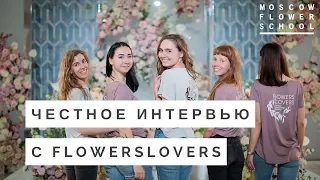 ИНТЕРВЬЮ | Всё, что вы хотели узнать у Flowerslovers, но не знали как спросить | MFS TV