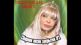 Альбина Сексова - Я ебусь с хачами (1 час до закрытия)