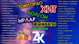 ХИТ БОЛГОН ТОЙ ЫРЛАРЫ 1-ЧЫГАРЫЛЫШ / ТОЙЛОРДО ЖАНЫРГАН ЫРЛАР ТОПТОМУ / СИЗ ИЗДЕГЕН ЫР ЖЫЙНАК 35 ЫР