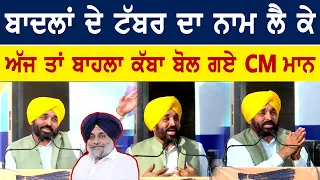 CM Bhagwant Mann Live ANGRY On Sukhbir Badal & Harsimrat kaur Badal | Bolly Fry