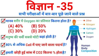 TOP 35: विज्ञान (Science) बार-बार पूछे जाने वाले प्रश्न || Science GK Quiz for All Exams