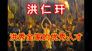 《简单聊聊太平天国》第41期：陈玉成为何被蔑称四眼狗？陈玉成如何铁锅破敌？洪秀全家的优秀人才洪仁玕，内事不决找他就对了！