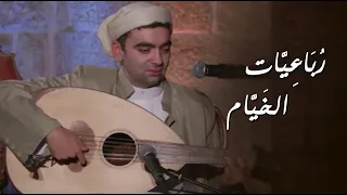 رباعيات الخيام  - مصطفى سعيد من برنامج مقامات