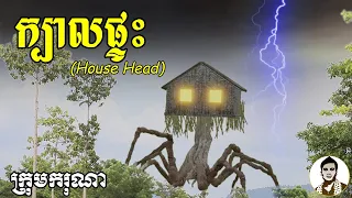 ក្បាលផ្ទះ (House Head) ពីហតដក Lucky, New​ comedy movies 2021 from Karuna Team