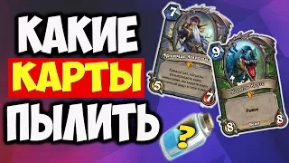 ЛЕГЕНДАРНЫЕ КАРТЫ, КОТОРЫЕ СТОИТ РАСПЫЛИТЬ К ВЫХОДУ ГОДА ВОРОНА Hearthstone