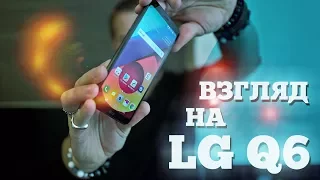 LG Q6 - очень похож на флагман LG G6, но за 17 тысяч ₽