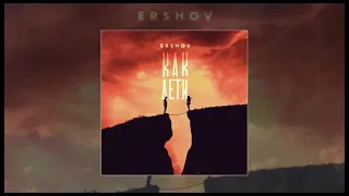 ERSHOV - Как дети (официальная премьера трека)