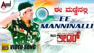 Mass Leader | Ee Manninalli | Kannada Patriotic Video Song | Dr.Shivarajkumar | Veer Samarth