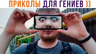 ПРИКОЛЫ ДЛЯ ГЕНИЕВ))) | Мемозг 896