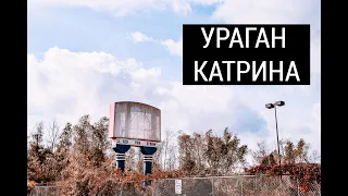 УРАГАН КАТРИНА В США: 15 ЛЕТ СПУСТЯ