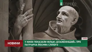 У Києві показали фільм Блаженніший про Патріарха Йосифа Сліпого