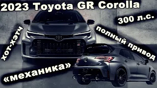 Представлена Новая Toyota GR Corolla - полноприводный хот-хэтч на механике. Подробности.