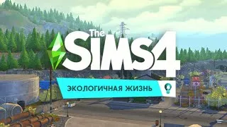 🔴ИГРАЕМ В СИМС 4 ЭКОЛОГИЧНАЯ ЖИЗНЬ