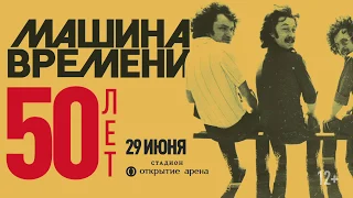 Машина Времени 50 / 29 июня, стадион "Открытие Арена"