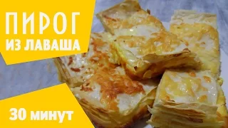 Пирог из Лаваша с сыром! Всего 30 минут и завтрак готов!