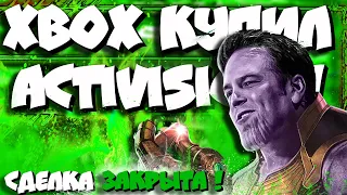 ⚡МАЙКРОСОФТ КУПИЛИ ACTIVISION BLIZZARD!