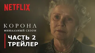 КОРОНА: Сезон 6 | Часть 2 | Трейлер | Русские субтитры | Netflix