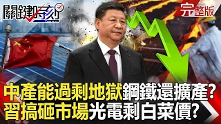 20240429 China has fallen into "overcapacity hell"!?