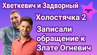 Участники Холостячки 2 Андрей Задворный и Андрей Хветкевич записали видеообращение к Злате Огневич