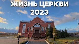 Жизнь церкви 2023