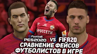 PES 2020 vs FIFA 20 | СРАВНЕНИЕ ФЕЙСОВ ФУТБОЛИСТОВ В ИГРЕ (часть 1)