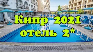 КИПР 2021 | ЛАРНАКА | CACTUS HOTEL  | Обзор от турагента