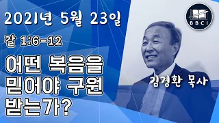 어떤 복음을 믿어야 구원받는가? - BBCI 아시아지역 주일예배