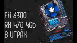 AMD FX 6300 ☛ AMD RX 470 4гб ☝ тесты в играх