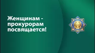 Женщинам-прокурорам посвящается!