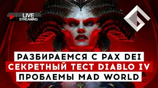 РАЗБИРАЕМСЯ С PAX DEI, СЕКРЕТНЫЙ ТЕСТ DIABLO IV, ПРОБЛЕМЫ MAD WORLD