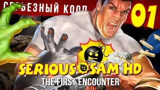 ААААААА! | [CO-OP] Прохождение Serious Sam HD: The First Encounter - Серия №1