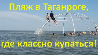 Пляж в Таганроге, где классно купаться!