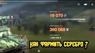 как вывозить горы серебра даже на прокачках в World of Tanks Blitz