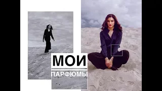 Мои парфюмы | Моя коллекция ароматов