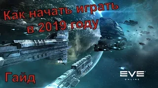 🎮Eve Online - Как начать играть в 2019. Гайд №1 🎮Обучение от АУРЫ. 🎮