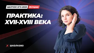 "Щелчок" по истории| Практика: XVII-XVIII века