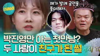 비주얼 쇼크를 줬던 박진영의 김건모 백댄서 시절까지 거슬러 올라가는 그 시절 이야기 #인생술집