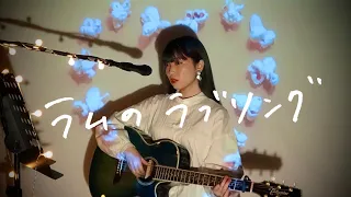 ラムのラブソング / 松谷祐子 Cover by 野田愛実【アニメ「うる星やつら」オープニング】