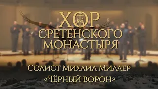 Хор Сретенского монастыря "Черный ворон" Солист Михаил Миллер