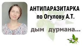 Глисты выходят изо рта и из глаз (метод Огулова Александра Тимофеевича). Дым дурмана.