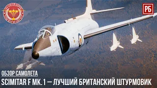 Scimitar F Mk.1 – ЛУЧШИЙ БРИТАНСКИЙ ШТУРМОВИК в WAR THUNDER
