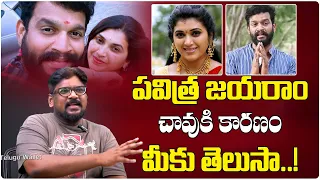 చావుకి కారణం మీకు తెలుసా | Dasari Vignan REVEALED Facts On Pavithra Jayaram Incident | Telugu Wallet