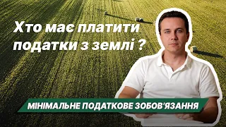 Земля і податки: мінімальне податкове зобовʼязання