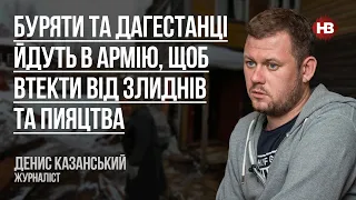 Буряти та дагестанці йдуть в армію, щоб втекти від злиднів та пияцтва – Денис Казанський, журналіст