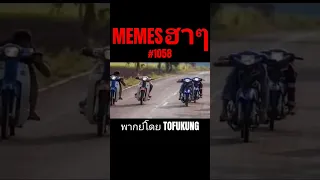 memes ฮาๆตอนที่1058 #พากย์ไทย #meme #memes #memeไทย #พากย์นรก