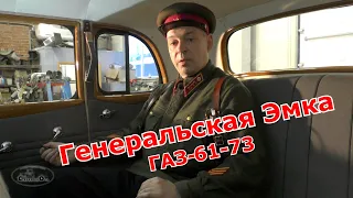 Генеральская Эмка ГАЗ-61-73. Старая школа.