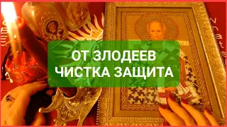 ОТ ЗЛОДЕЕВ ЧИСТКА ЗАЩИТА Николай Чудотворец Ритуал Онлайн Светлана ВЕДА