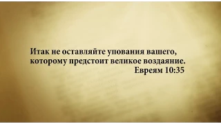 "3 минуты Библии. Стих дня" (11 июня Евреям 10:35)